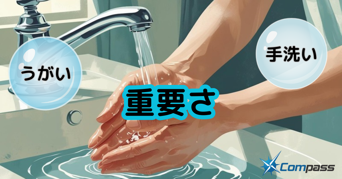 うがい・手洗いの重要さ